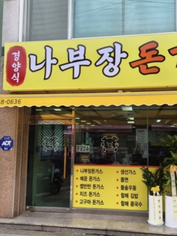 나부장돈가스 매장 외관