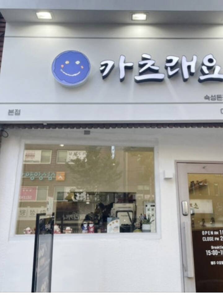 카츠래요 본점 매장 외관