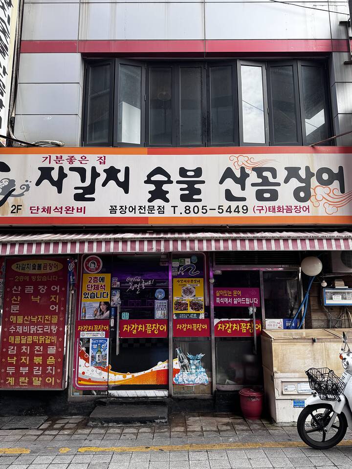 자갈치 숯불 산곰장어 매장 외관