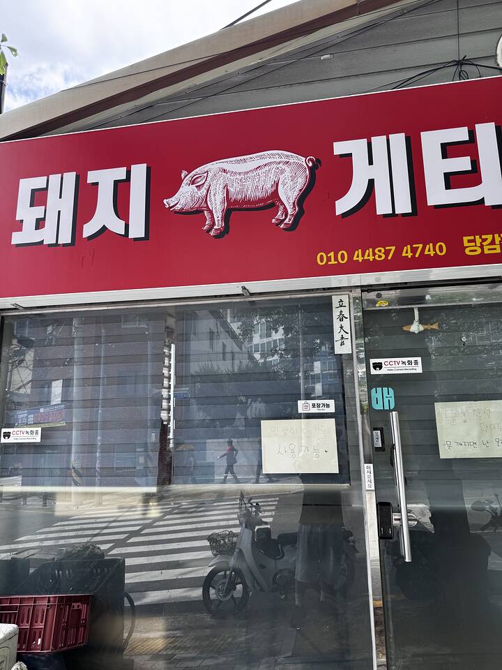 돼지게티 매장 외관