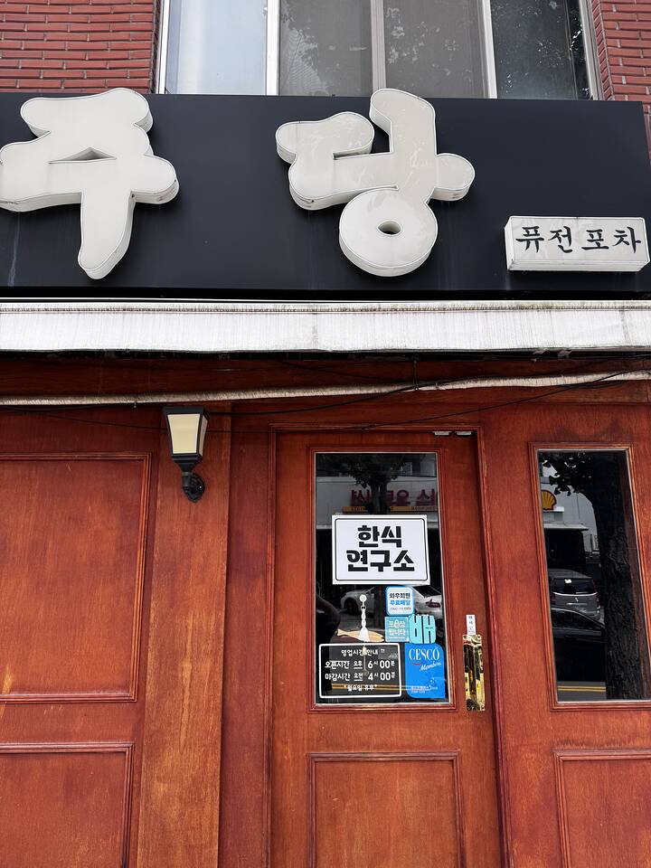 주당 퓨전포차 매장 외관