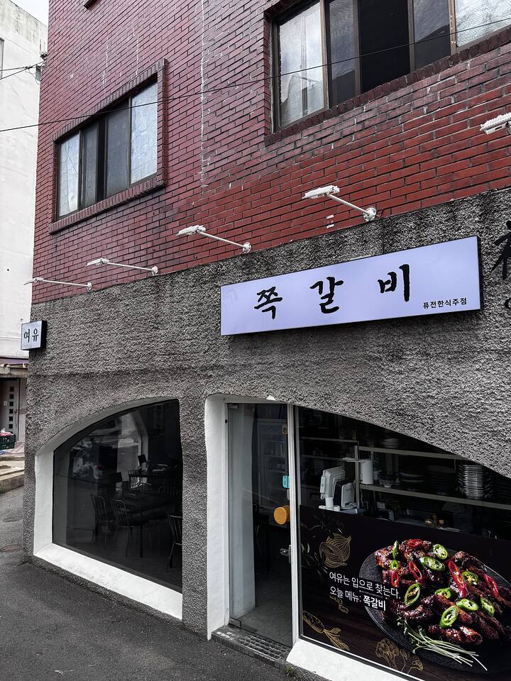쪽갈비 퓨전한식주점 매장 외관