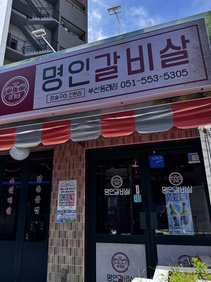 명인갈비살 부산동래점 외관